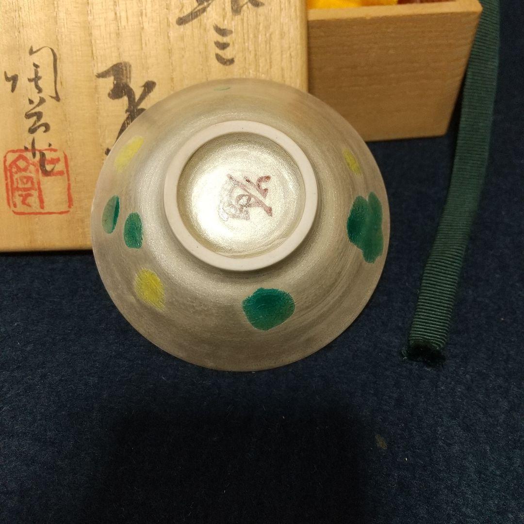 八塔亭二寧「銀三彩盃」 村田陶苑 酒器ぐいのみ
