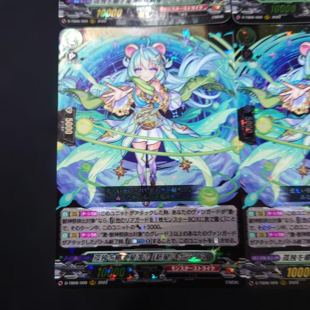 ヴァンガード ポラリス RRR 4枚 D-TB06 モンスト