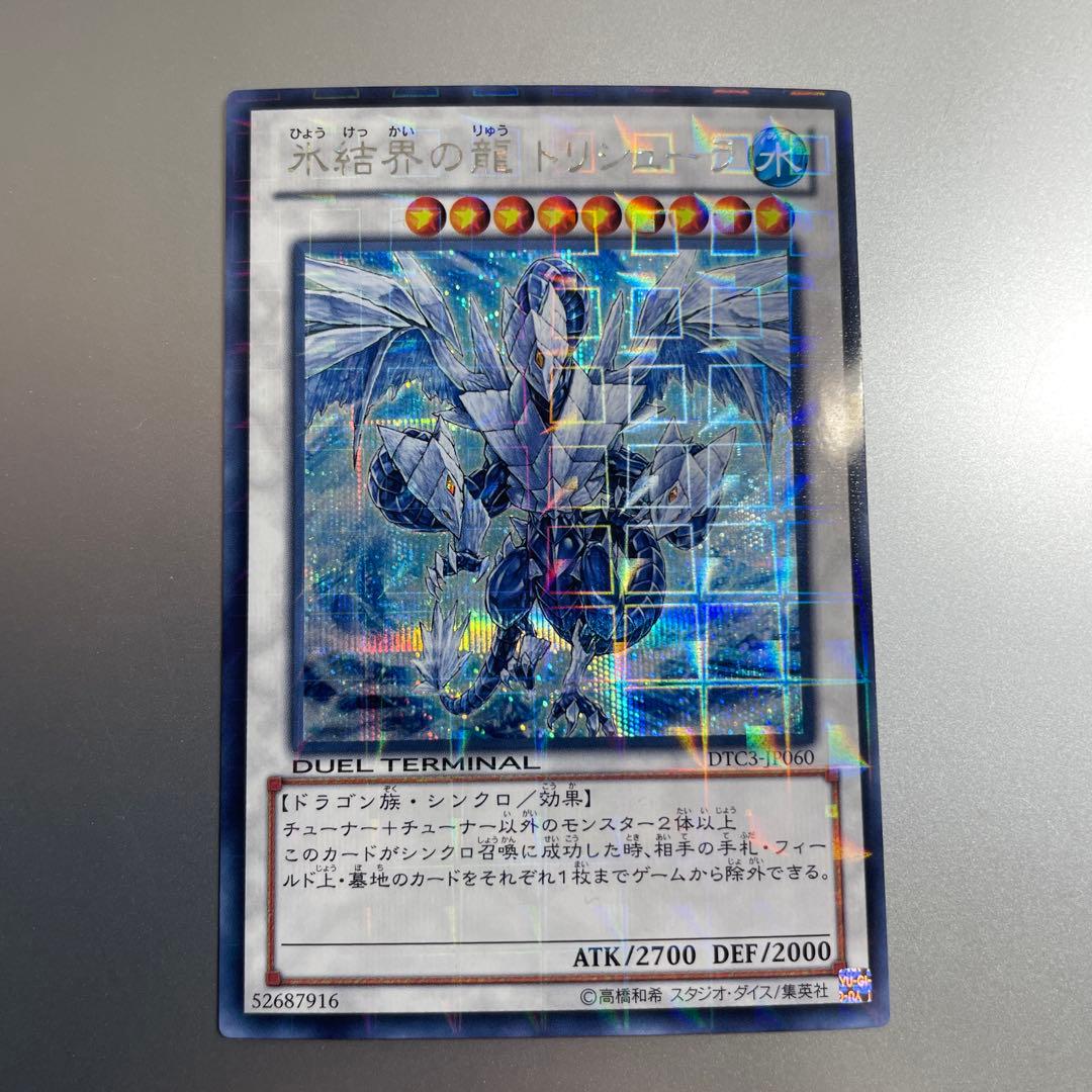 遊戯王　トリシューラ　シークレットレア　DTC