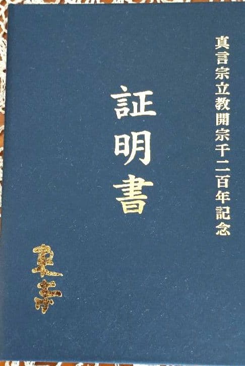 極品　国宝　不動明王　レプリカ　真言宗立教開宗1200年記念　東寺監修証明書付属