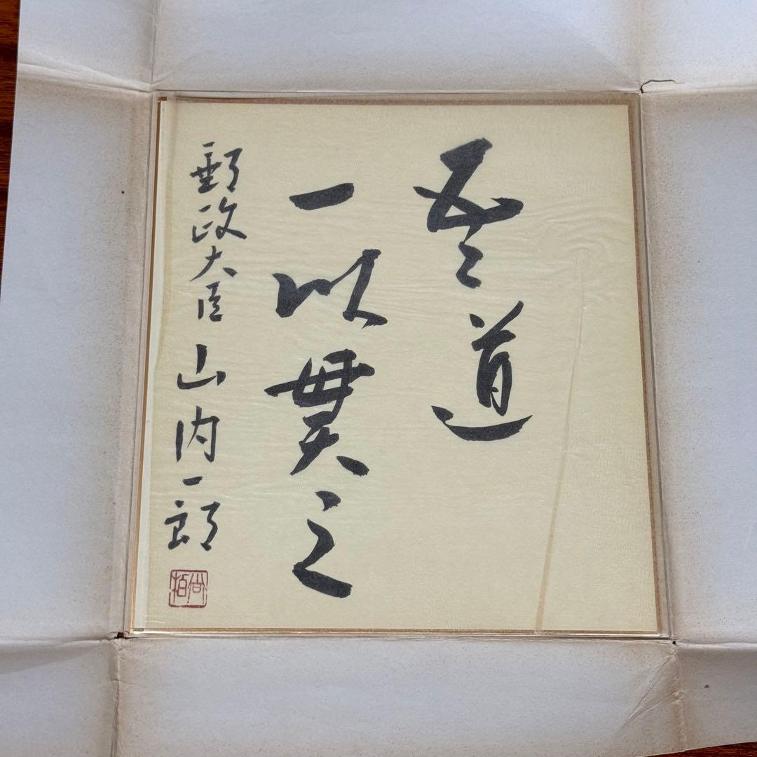 「吾道一以貫之」山内一郎 ①直筆色紙／戦後行政史の貴重資料