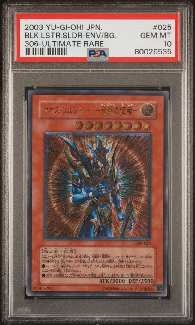 遊戯王 カオス・ソルジャー - 開闢の使者 レリーフ　PSA10