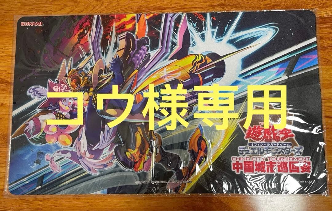 コウ　ゴールドプライド　中国大会限定　プレイマット