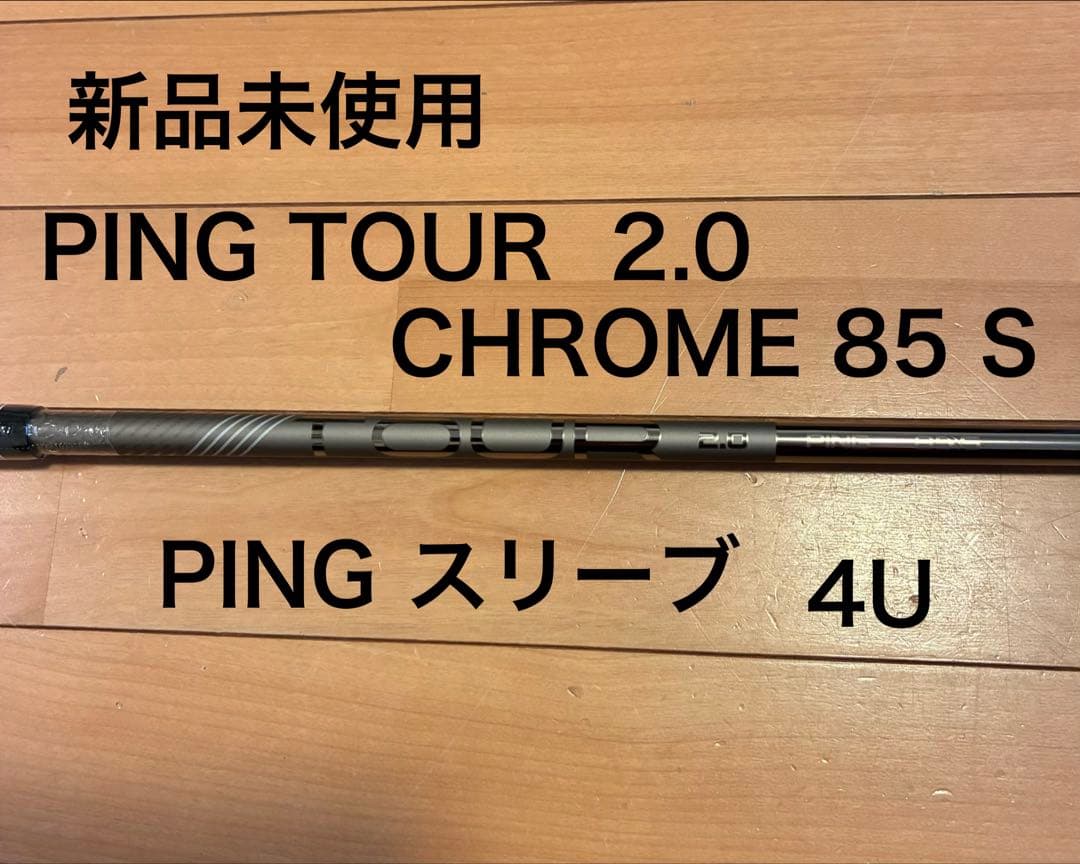 新品未使用　PING TOUR 2.0 Chrome 85S 4U シャフト