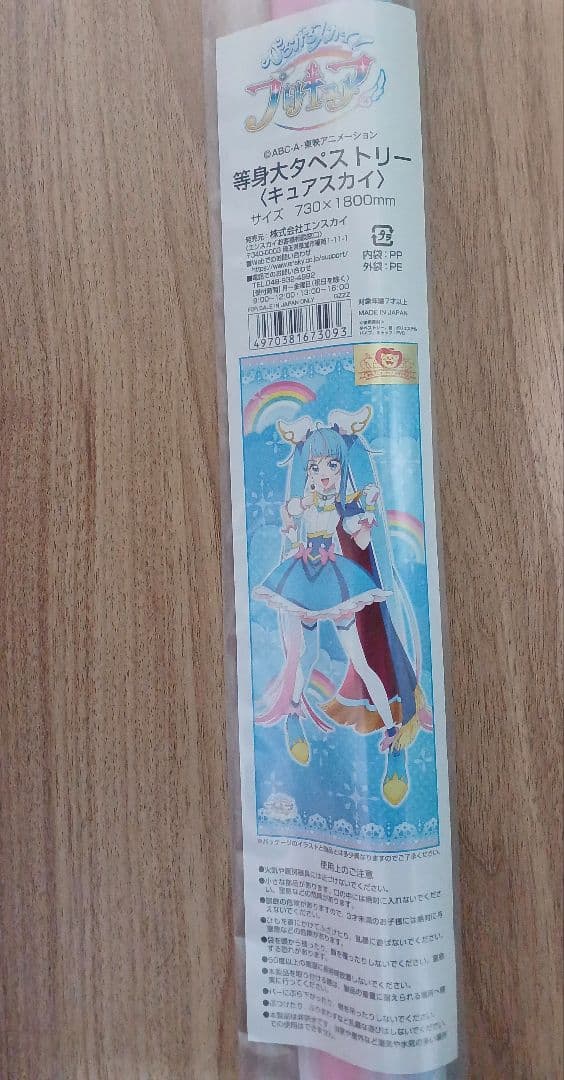 キュアスカイ 等身大タペストリー