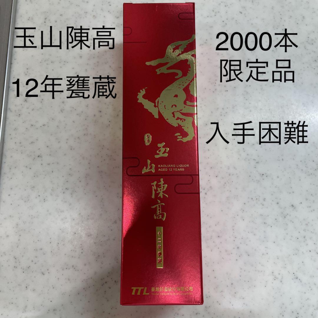 玉山陳高　12年甕蔵　紅麒麟<限定品> 高粱