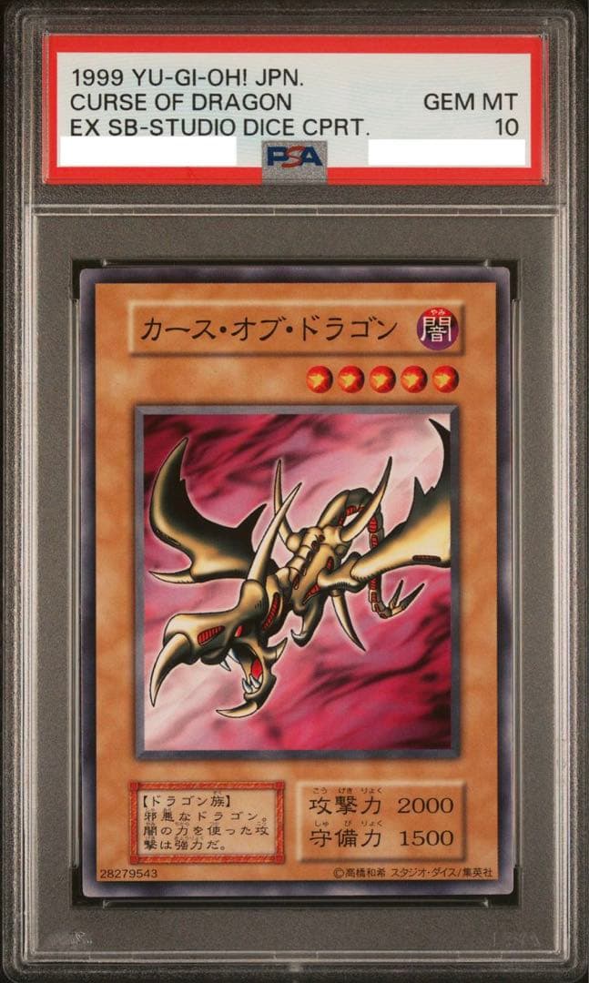 【初期 1999年】 PSA10 カース・オブ・ドラゴン 遊戯王