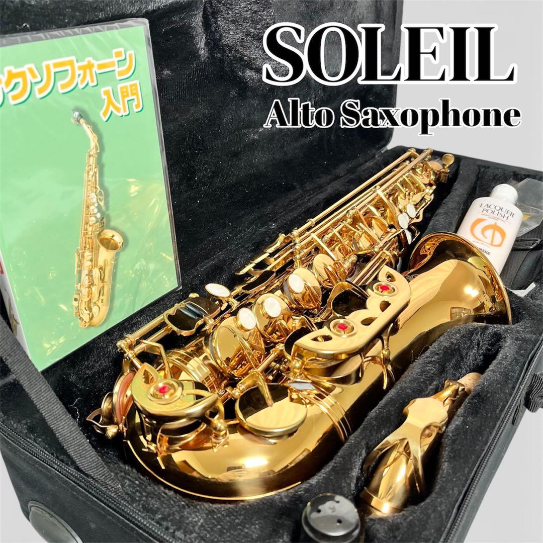 【美品】SOLEIL アルトサックス ケース付き 付属品有