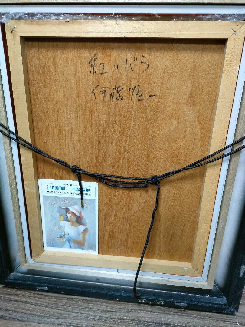 伊藤順一　紅いバラ　額装　油絵　油彩画