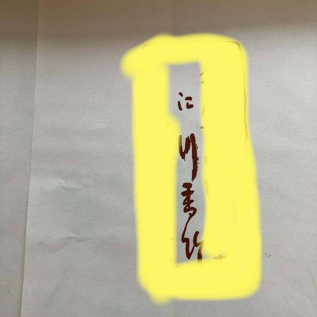 女流書家　江川香竹　書　　一期一会　色紙