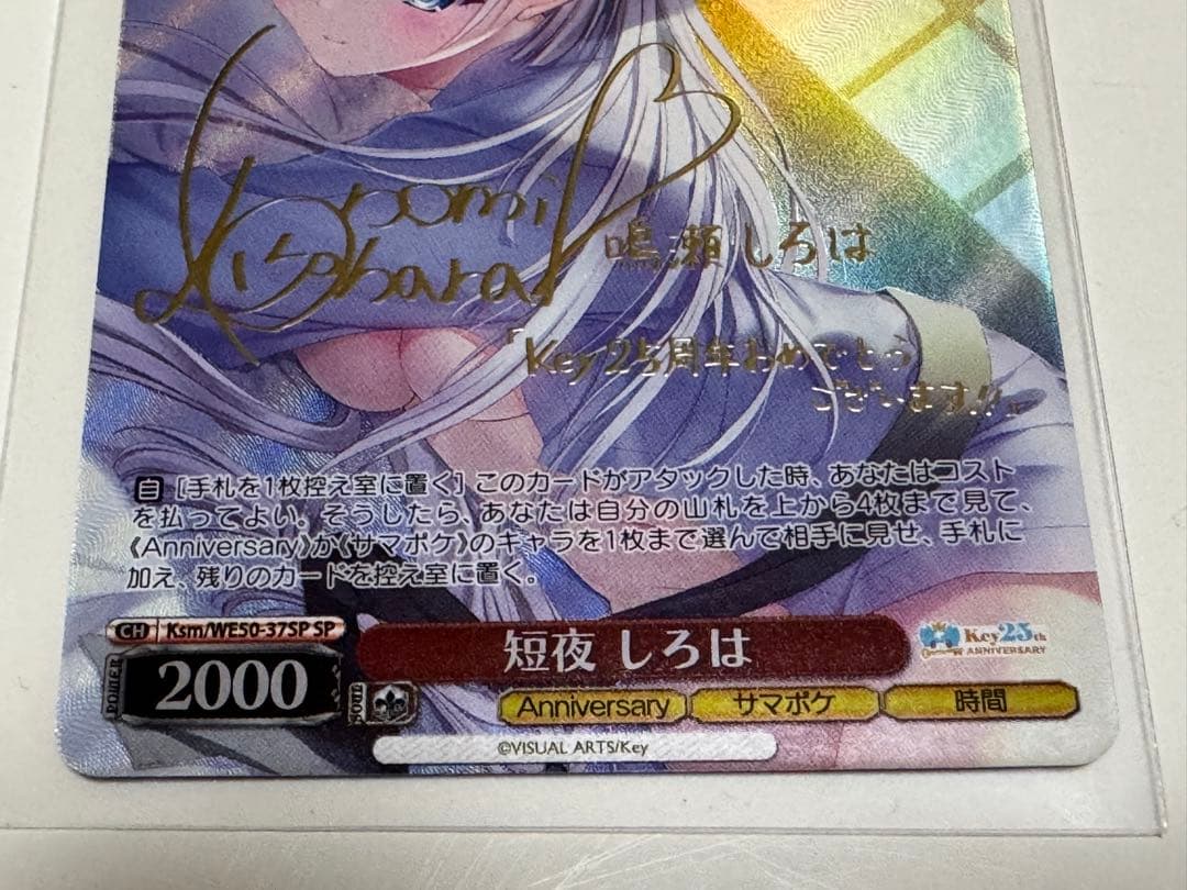 ヴァイスシュヴァルツ Key 25th 短夜 しろは(WE50-67SP)　SP