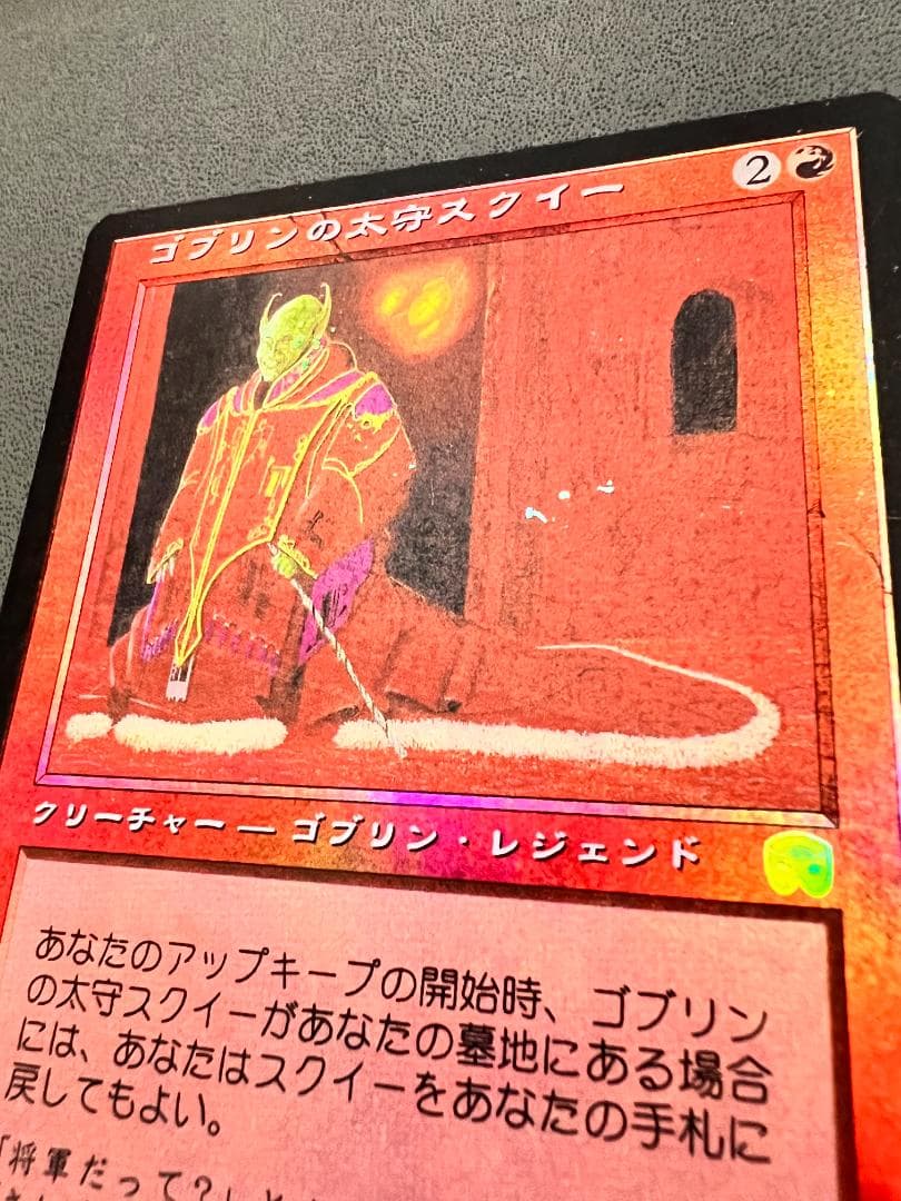 foil「MMQ」ゴブリンの太守スクイー/Squee, Goblin Nabob