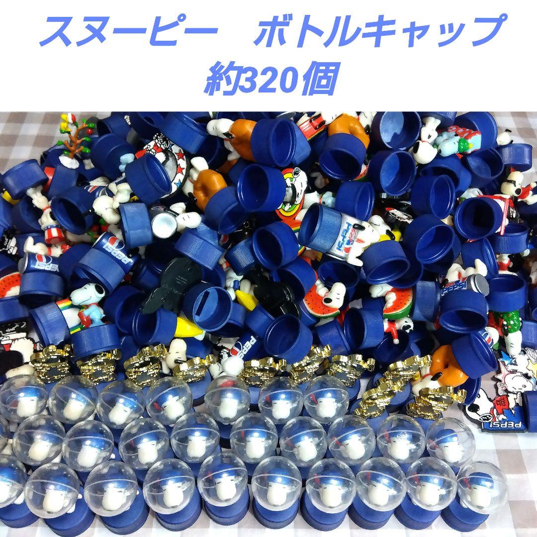 スヌーピー　ボトルキャップ　フィギュア　シークレットあり　大量　まとめ売り