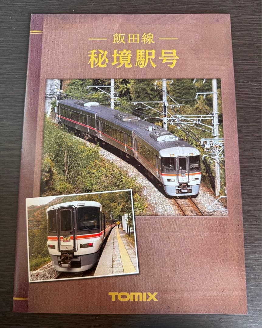 ☆*☆様 TOMIX 98950JR 373系 飯田線 秘境駅号3両セット