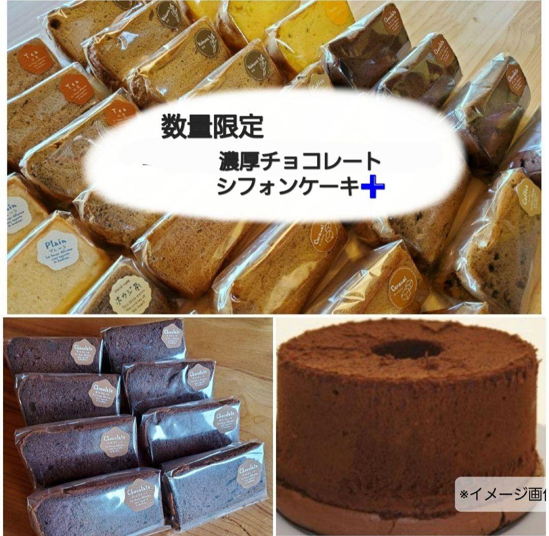 濃厚チョコレートシフォンケーキ➕