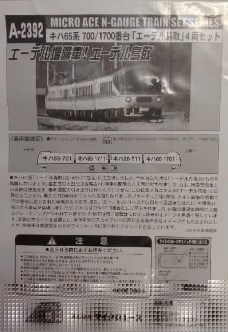 キハ６５系「エーデル鳥取」４両セット