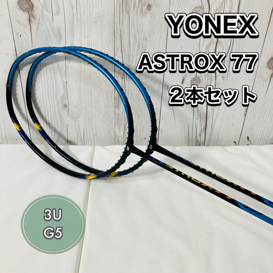 YONEX ASTROX77 バドミントンラケット ジャンク 2本 3U G5