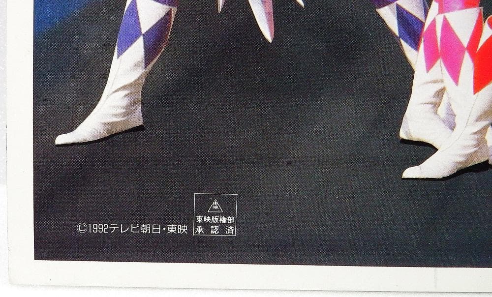 スーパー戦隊シリーズ 恐竜戦隊ジュウレンジャー ポスター