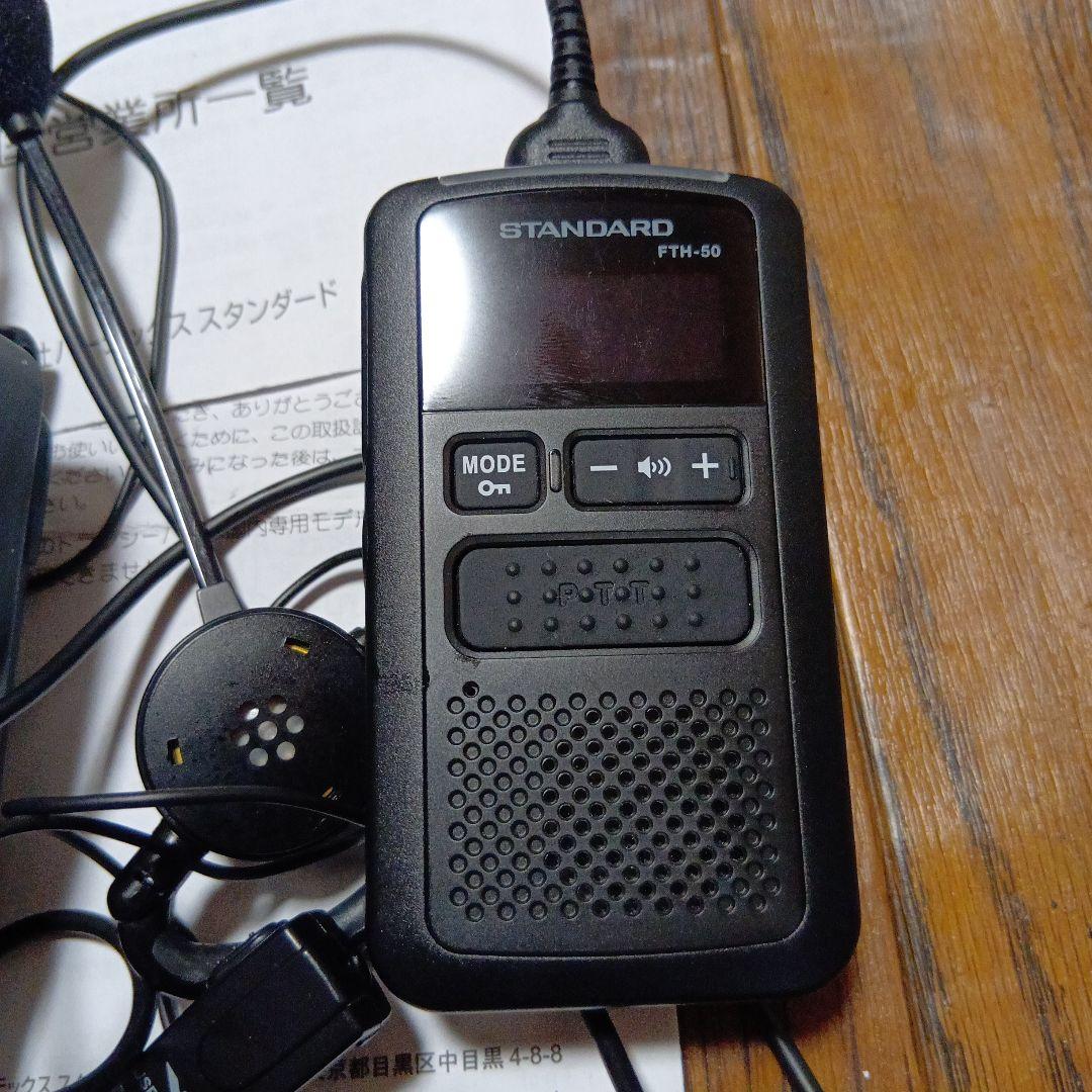 バーテックス スタンダード特定小電力トランシーバー FTH-50
