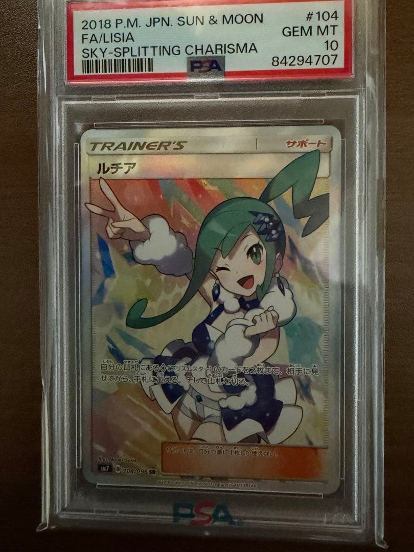 ルチア SR PSA10 裂空のカリスマ 104/096