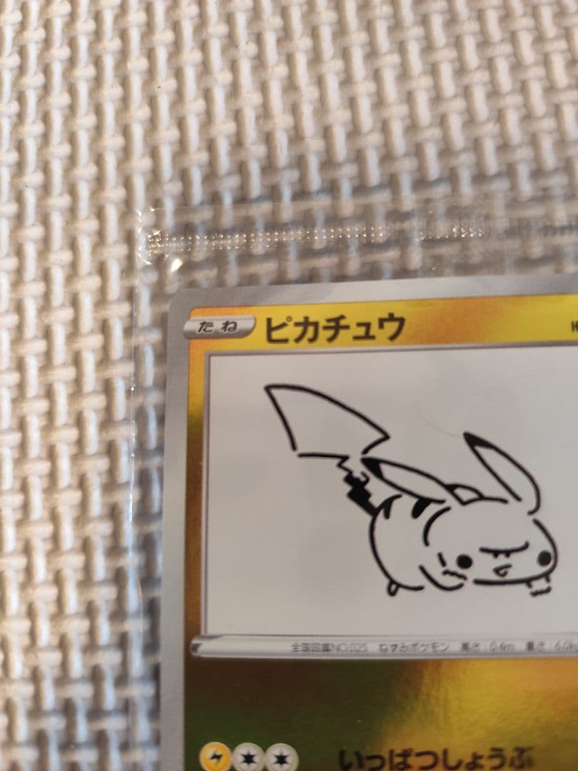 ピカチュウ　YU NAGABA　長場　未開封　208/S-P