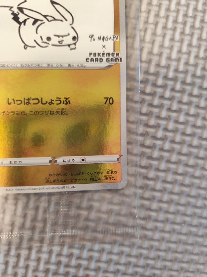 ピカチュウ　YU NAGABA　長場　未開封　208/S-P