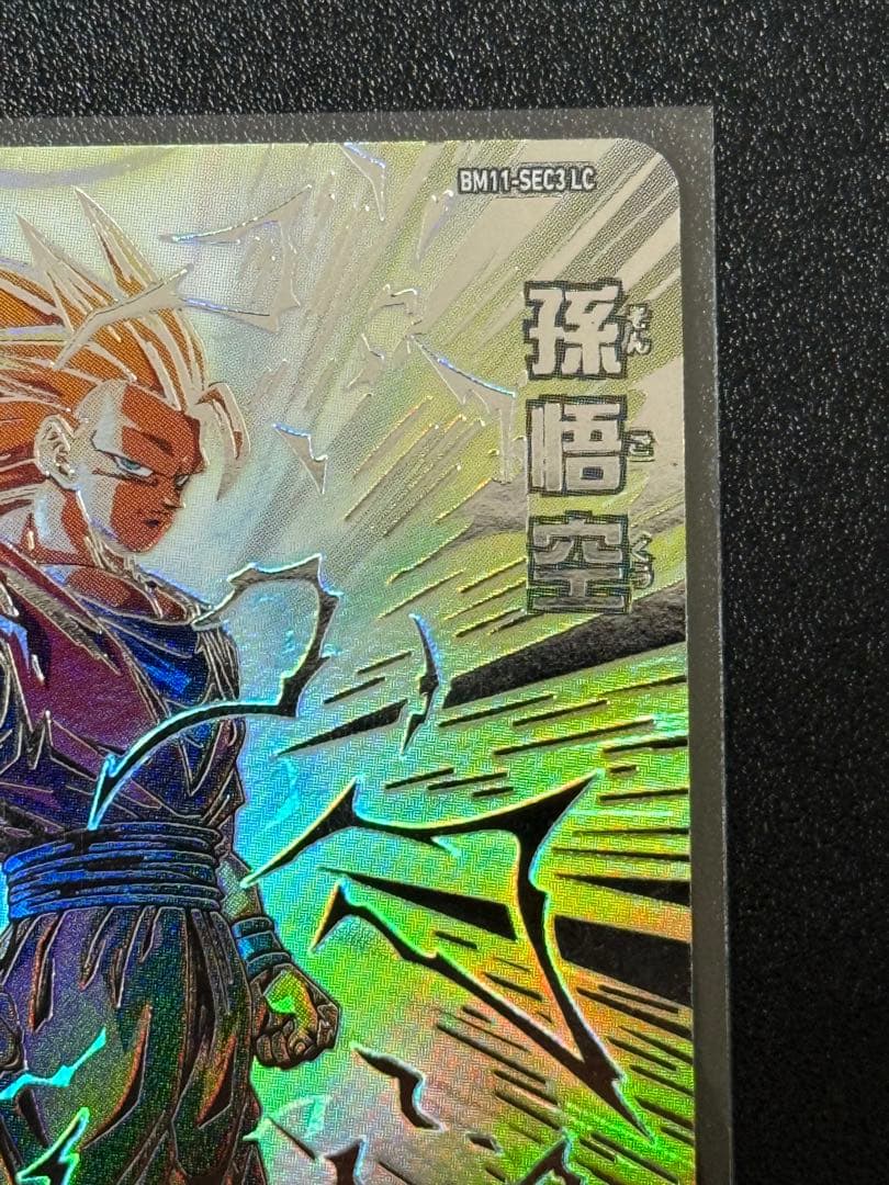 ク*ん様 BM11-SEC3 LC 孫悟空