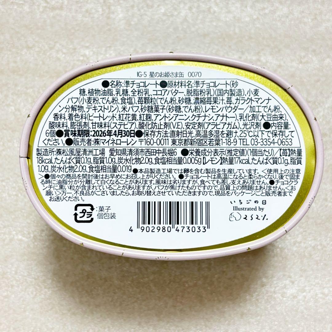 新品未開封 松風屋 いちごの日 4缶セット 2026 バレンタイン お菓子缶