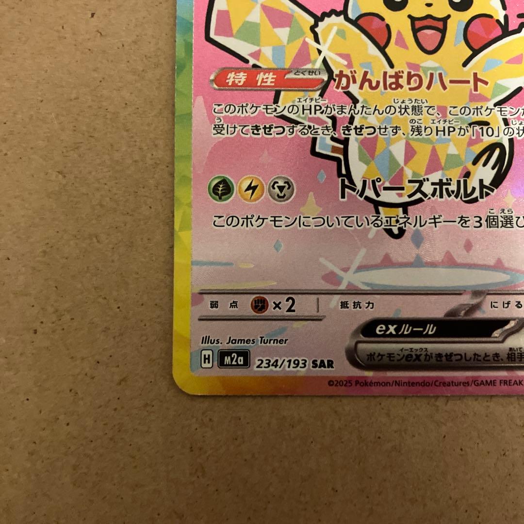 ポケモンカード　ピカチュウex　sar　メガドリームex