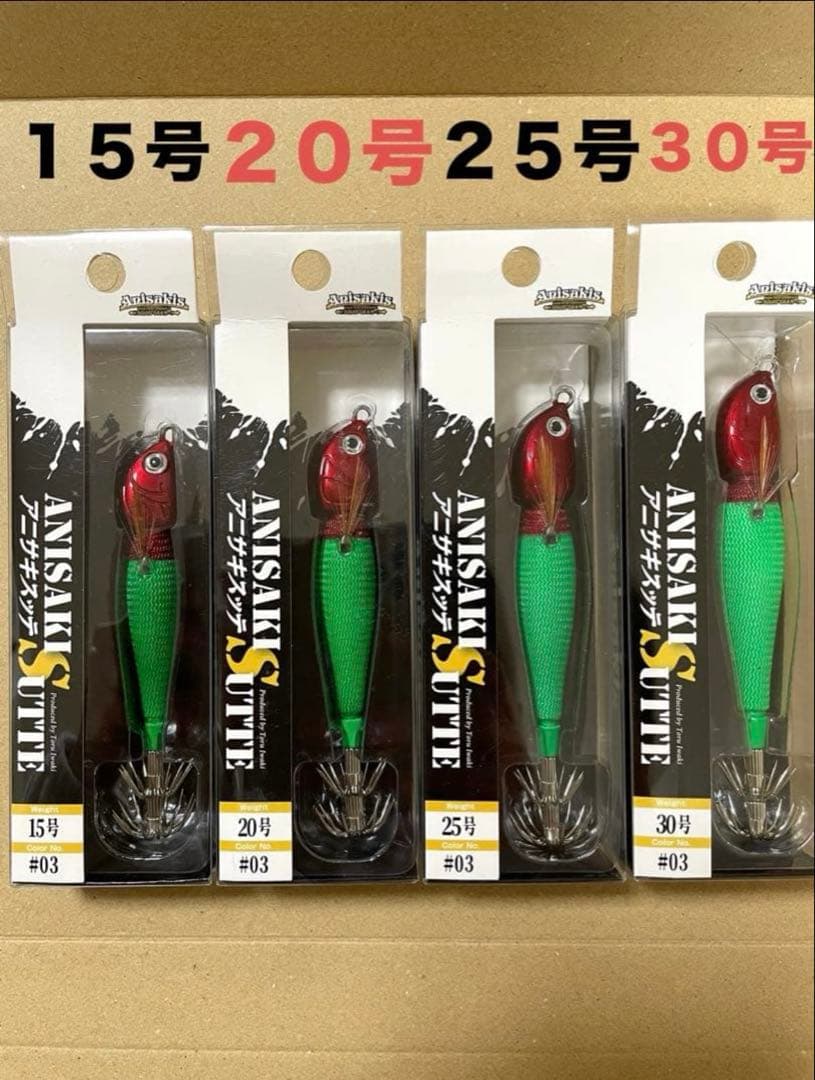 アニサキスッテ　赤緑　１５号　２０号　２５号　３０号
