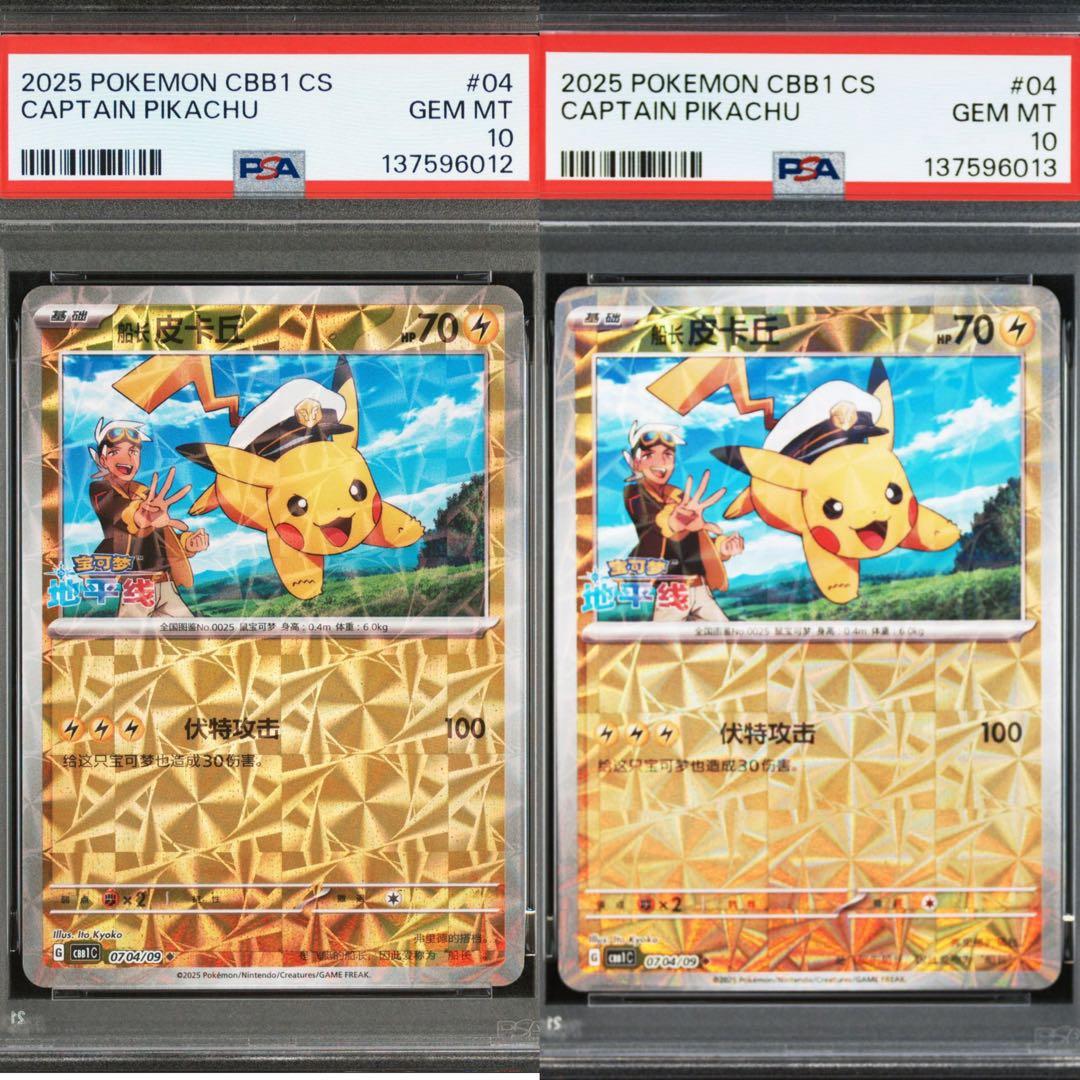 【PSA10】連番 キャプテン ピカチュウ 宝石包 ジェムパックVol.1 04