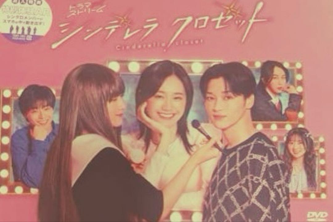 最安値 シンデレラクロゼット DVD 尾碕真花 松本怜生カルマ八村倫太郎
