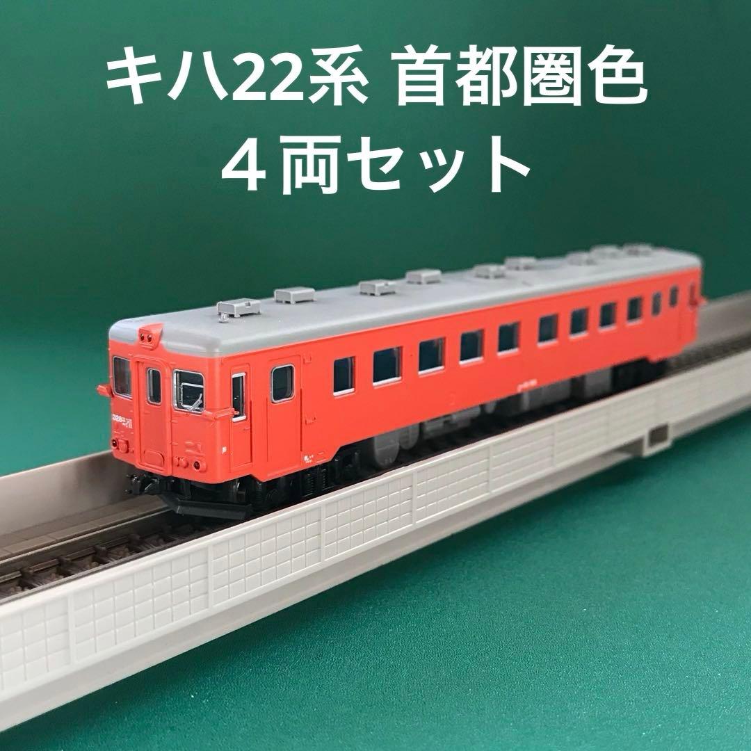 【A8681】キハ22系 首都圏色 ４両セット