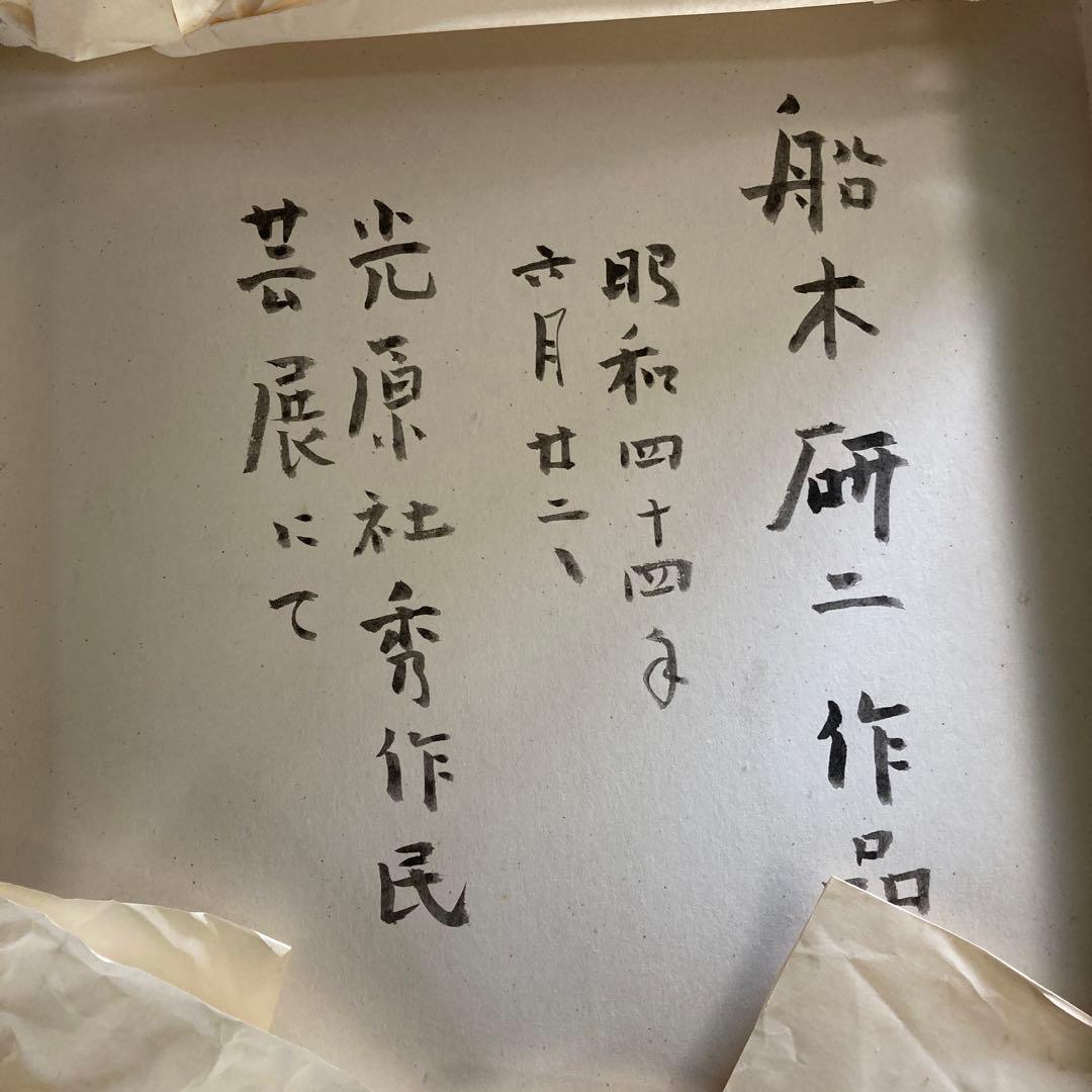 船木研児　鹿　皿　美品