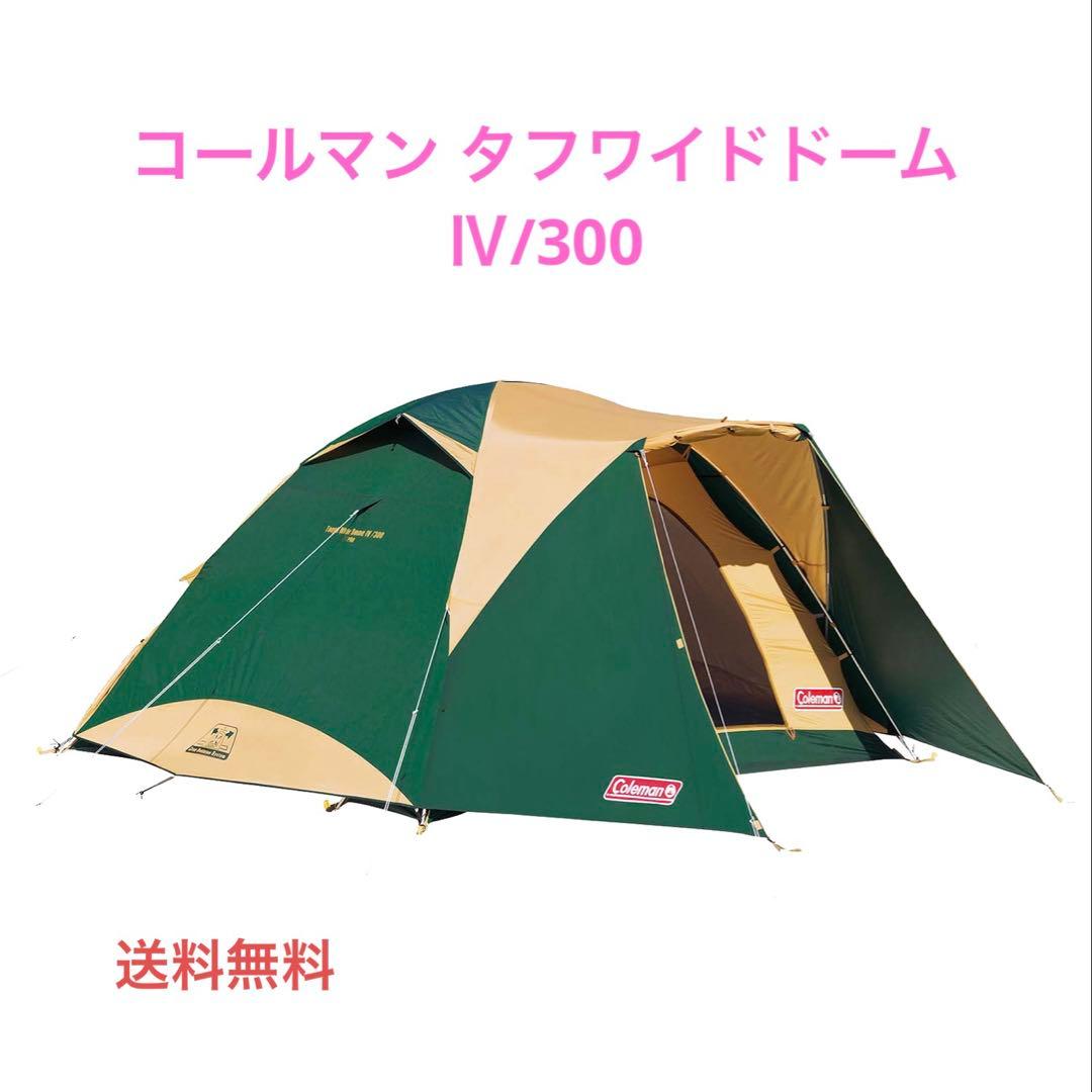 コールマン　Coleman タフワイドドーム IV/300 付属品完備