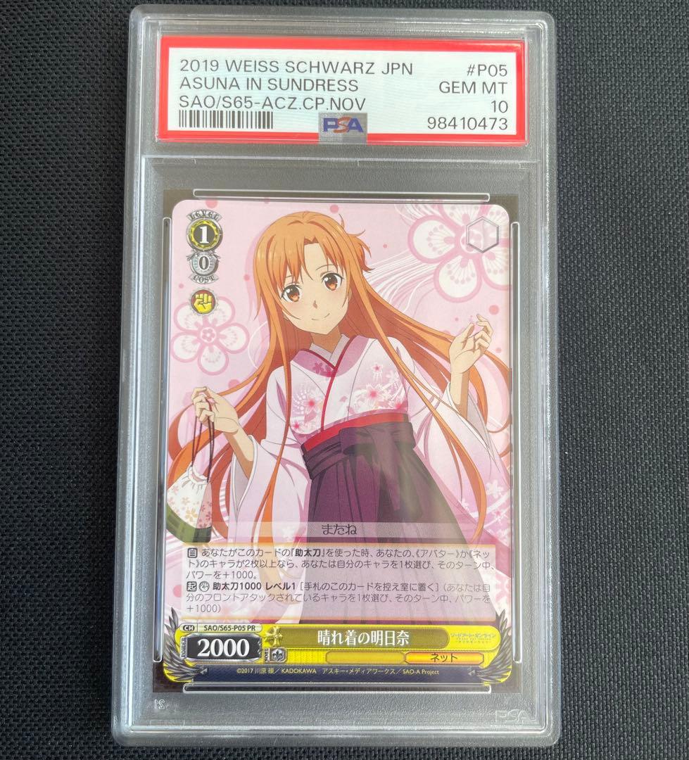 ヴァイスシュヴァルツ ソードアート・オンライン 晴れ着の明日奈 PSA10