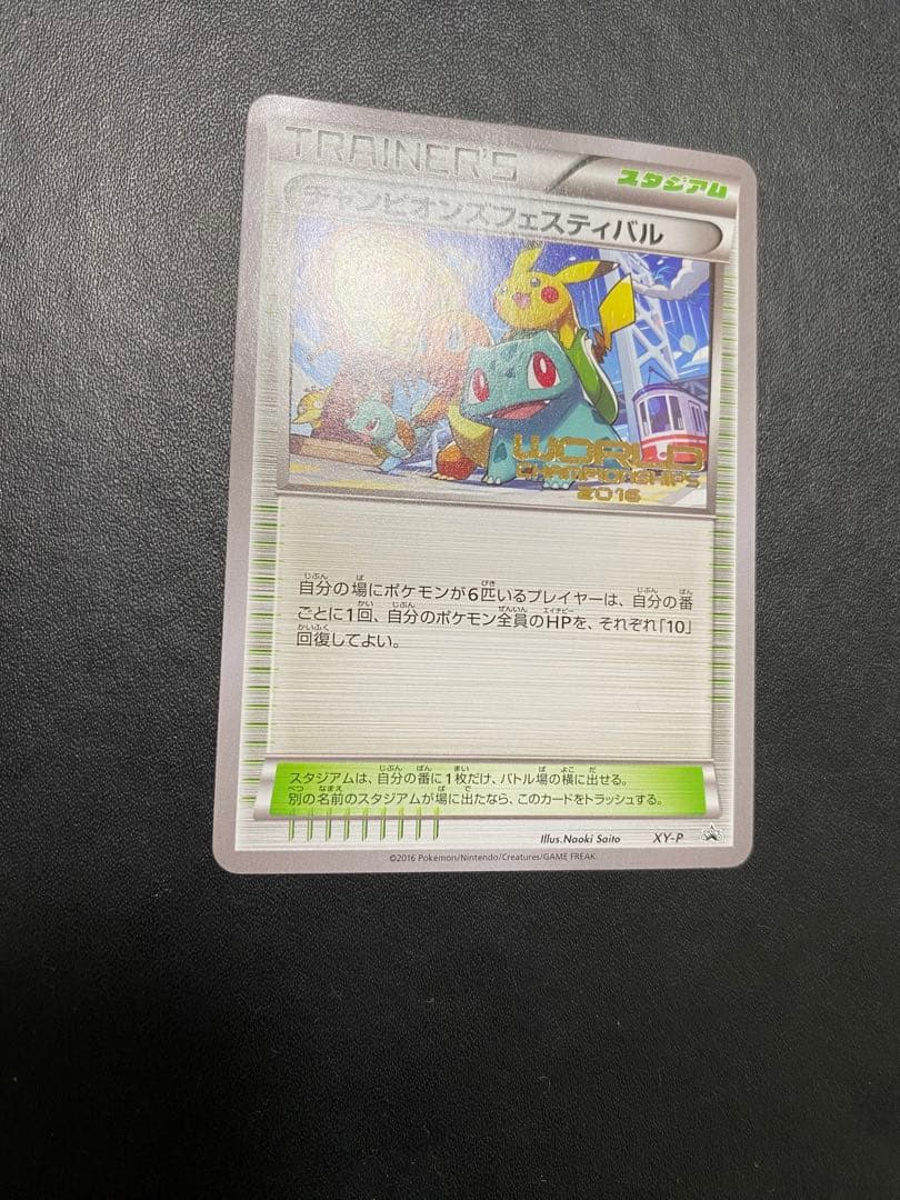 チャンピオンズフェスティバル プロモ　2016 ポケモンカード　希少