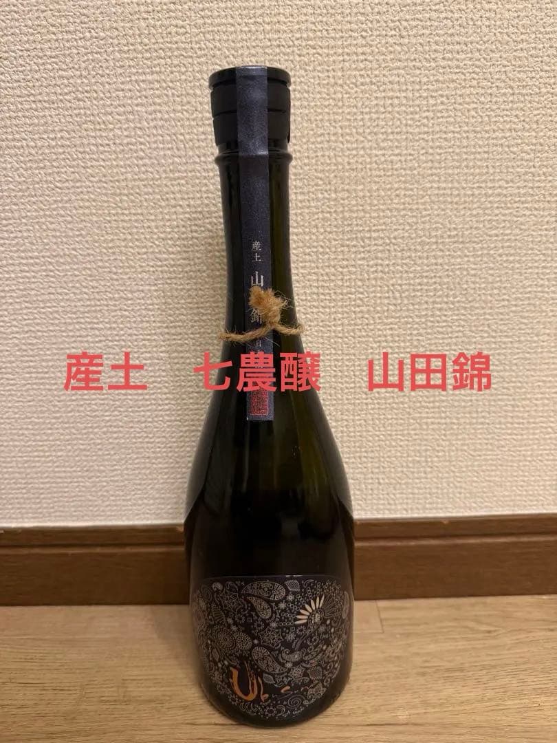 産土　七農醸　山田錦