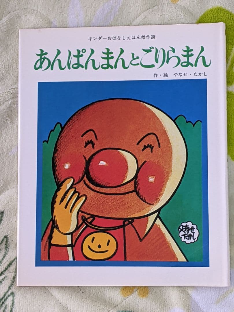 ペ*パ様 やなせたかし 直筆イラストサイン「 アンパンマン 」