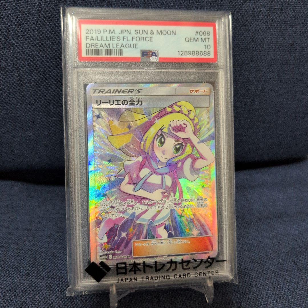 リーリエの全力 PSA10