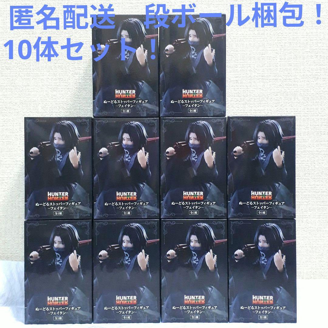 ハンターハンター　ぬーどるストッパー フェイタン　10体セット！
