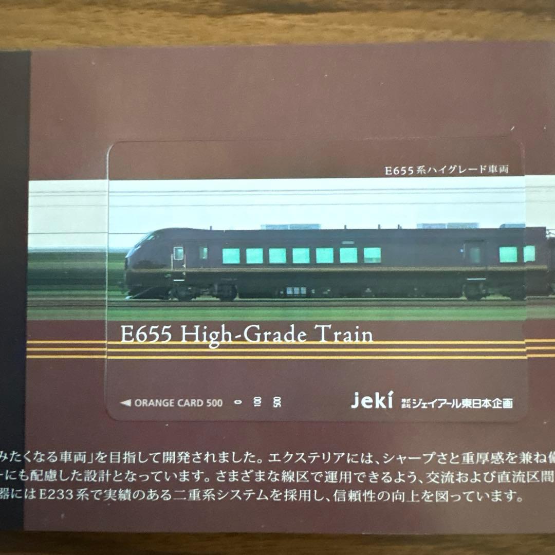 E655 High-Grade Train オレンジカード500