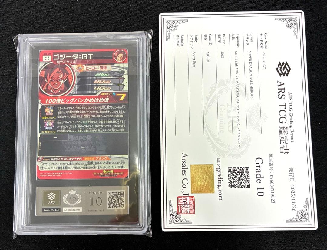 【ARS10】 ドラゴンボールヒーローズ ABS-20 ゴジータ　鑑定書付き