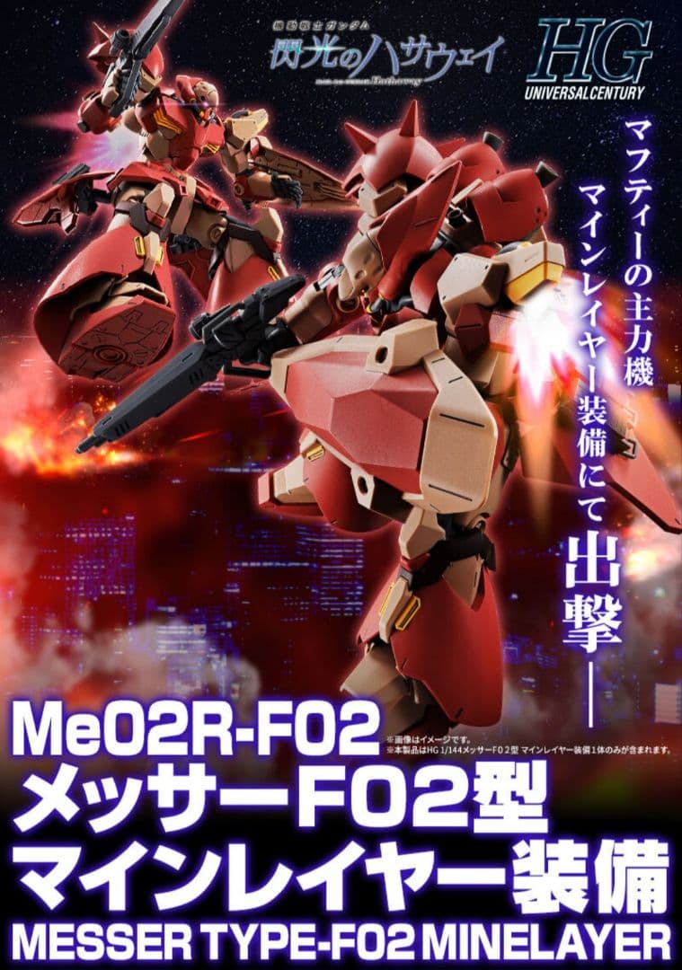 新品　HG 1/144 メッサーＦ０２型 マインレイヤー装備　メッサーF01型