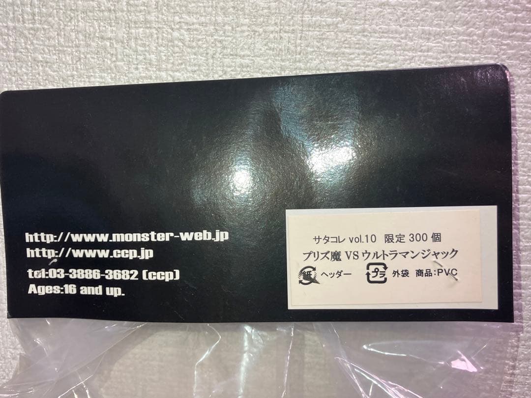 サタコレvol.10 プリズ魔vsウルトラマンジャック フィギュア ソフビ 限定