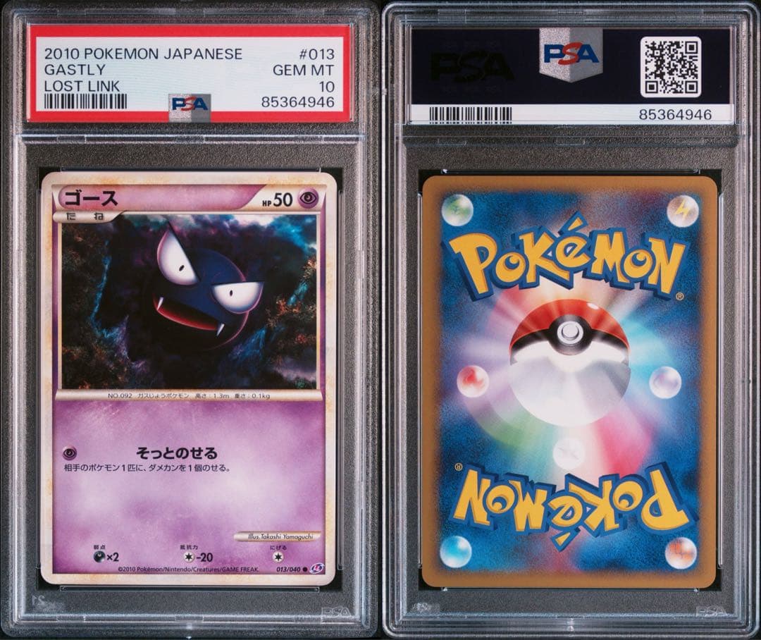 【PSA】連番　ロストリンク　ゴース ゴースト ゲンガー　グレート