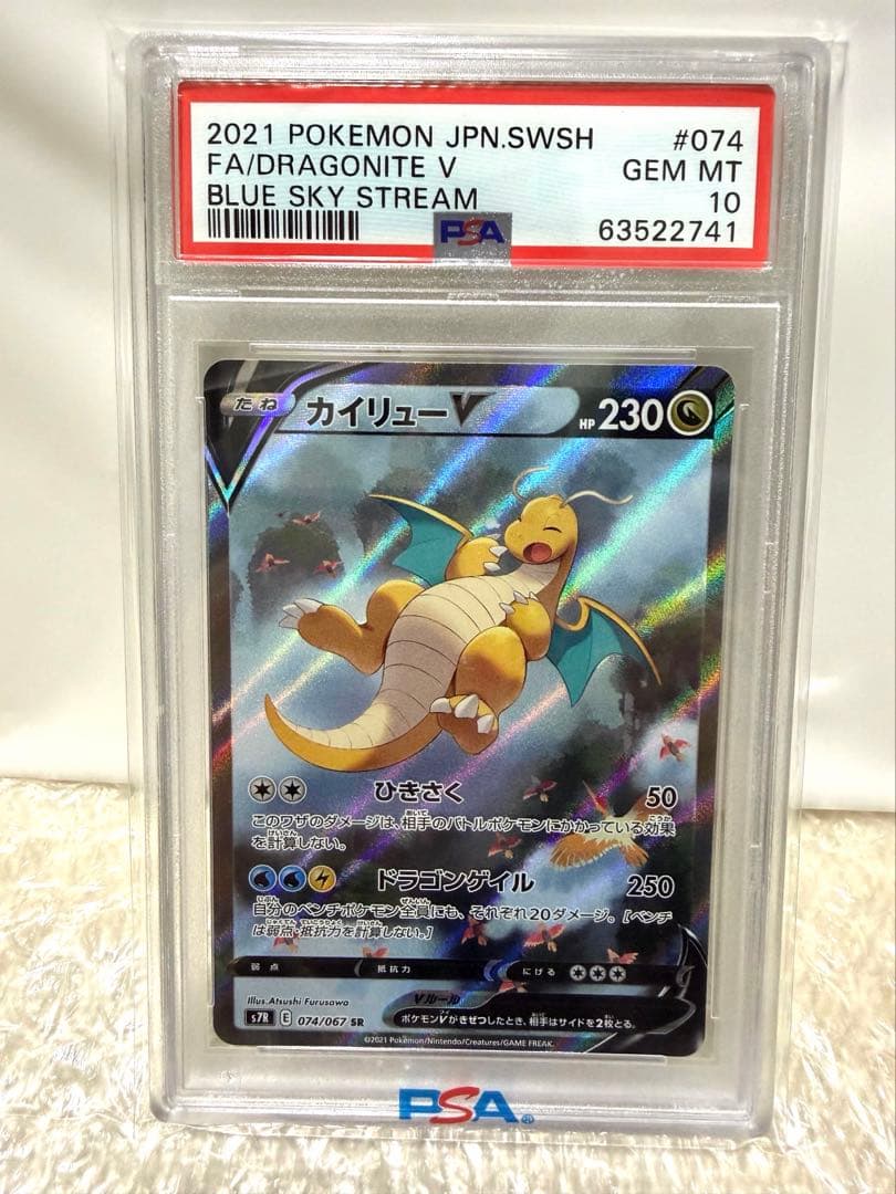 【PSA10】カイリューV SR S7R 蒼空ストリーム 074/067