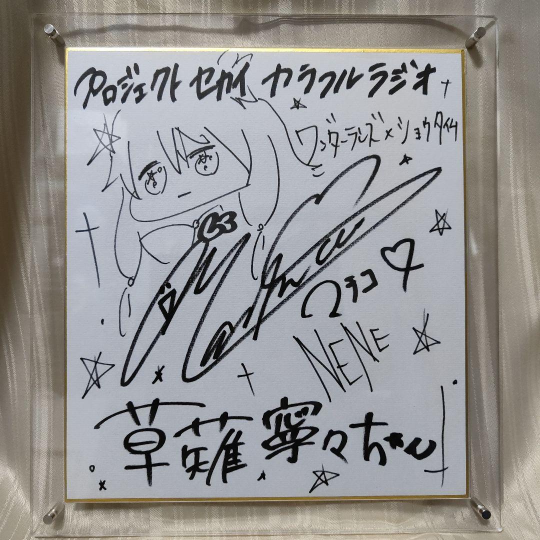 プロセカ　セカラジ抽プレ　草薙寧々役Machicoさん　直筆イラストサイン色紙