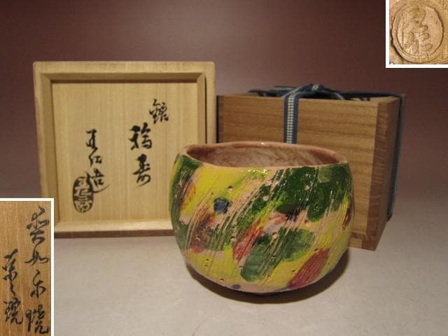 ☆出口仁三郎（大本教教祖）茶碗【福寿】☆見事な景色☆o367