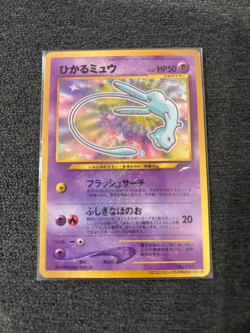 ひかるミュウ 旧裏